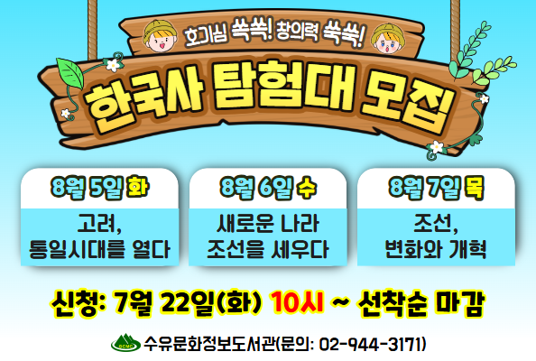 [수유]광복 80주년 기념 여름방학특강 <한국사 탐험대>