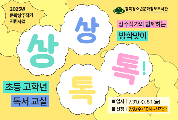 [상주작가] 방학맞이 초등 고학년 독서교실<상상톡톡>