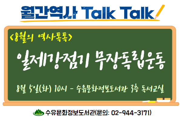 [수유]광복 80주년 기념 8월의 역사톡톡- 일제강점기 무장독립운동
