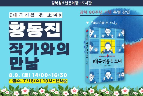 [청소년] 광복 80주년 기념 『태극기를 든 소녀』 황동진 작가와의 만남