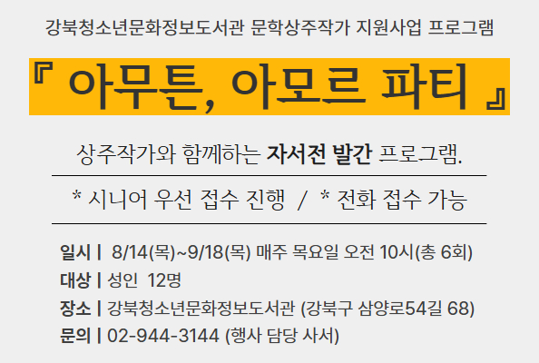 [청소년] [상주작가] <아무튼, 아모르 파티> : 자서전 쓰기 프로그램