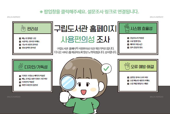 도서관 홈페이지 이용자 편의성 설문조사