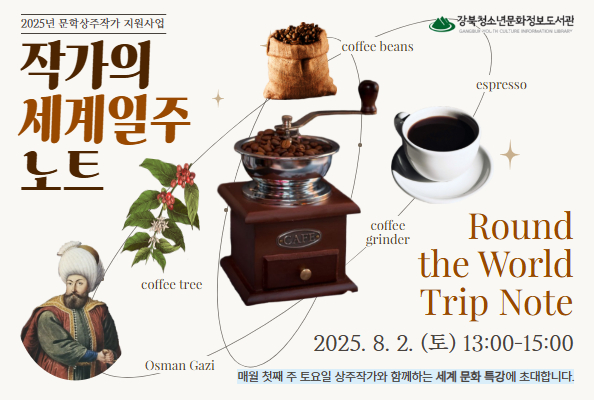 [상주작가]<작가의 세계일주 노트>-8월: 커피로 떠나는 세계 인문학