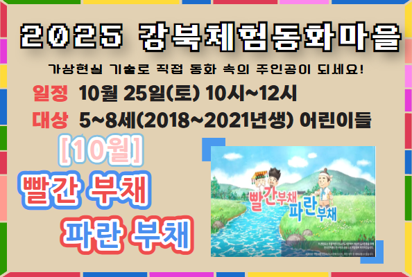 [청소년] 강북체험동화마을 10월 접수