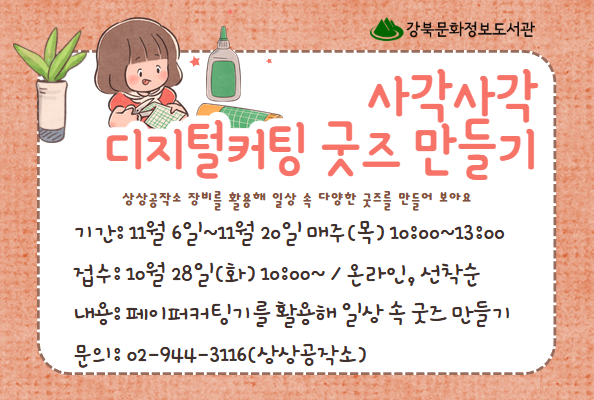 [상상공작소] 사각사각 디지털커팅 굿즈 만들기