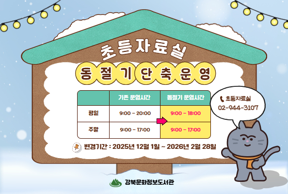 강북문화정보도서관 초등자료실 동절기 단축 운영 안내