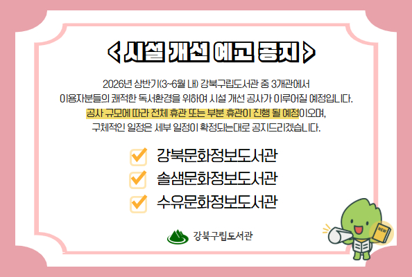 2026년 도서관 시설 개선 예고 공지