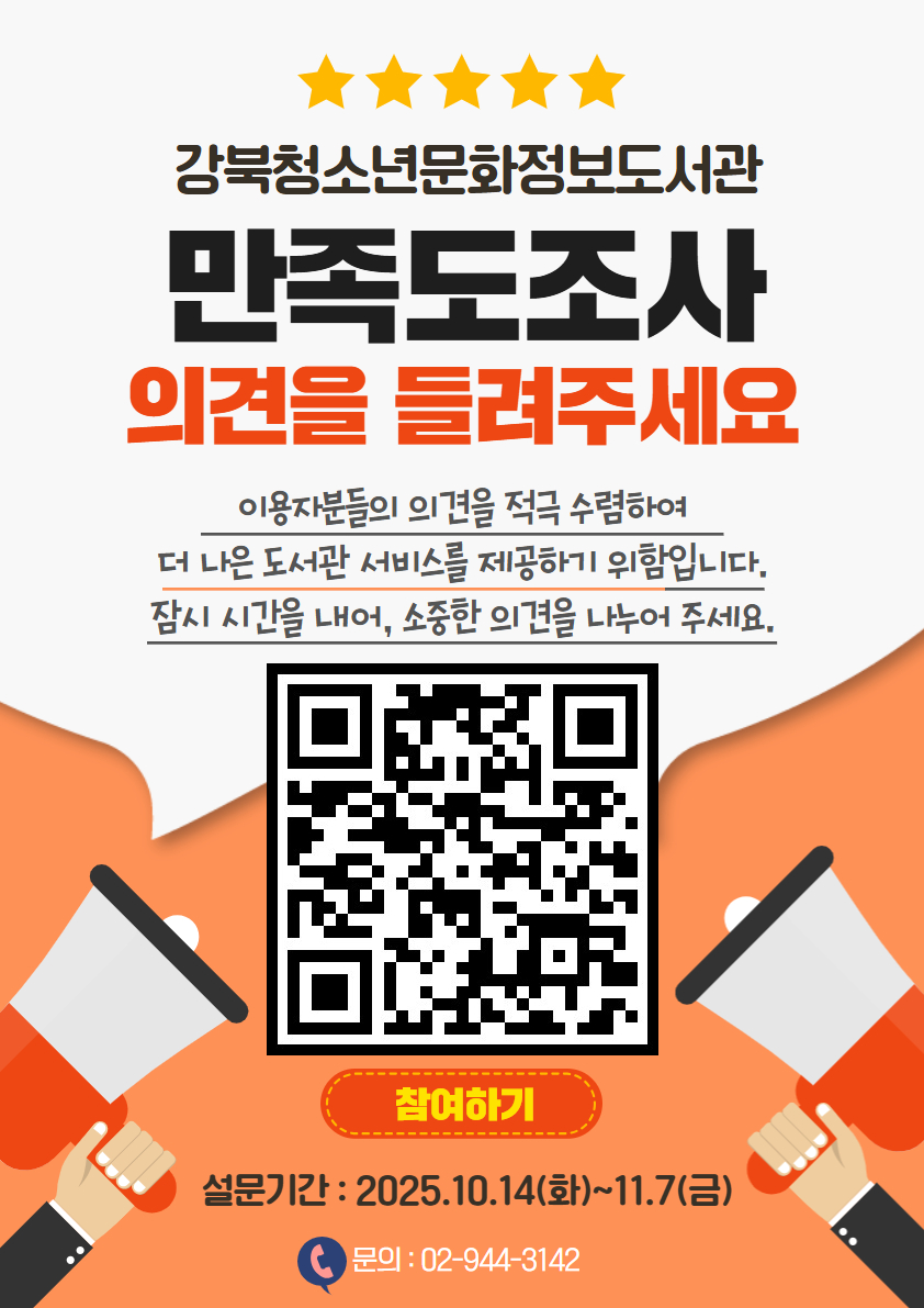 강북청소년문화정보도서관 이용자조사를 실시합니다.