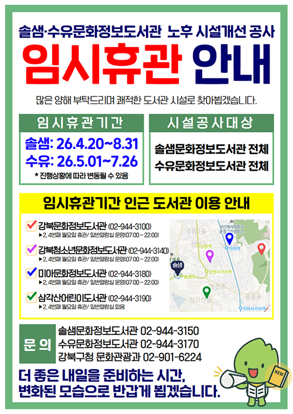 솔샘,수유문화정보도서관 임시휴관 안내