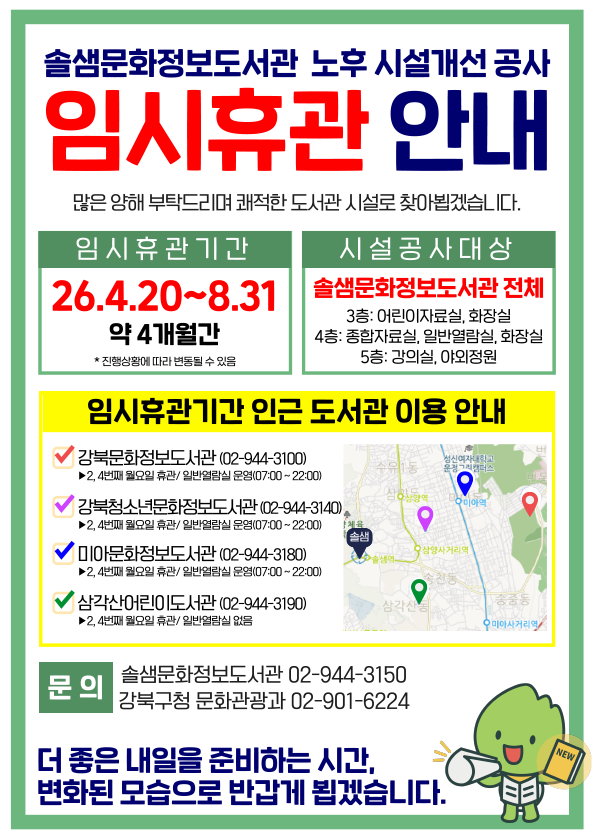 솔샘문화정보도서관 임시휴관 안내