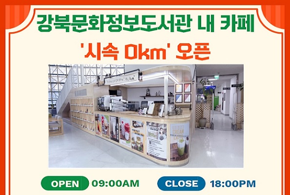 강북문화정보도서관 내 시속 0km 카페 오픈
