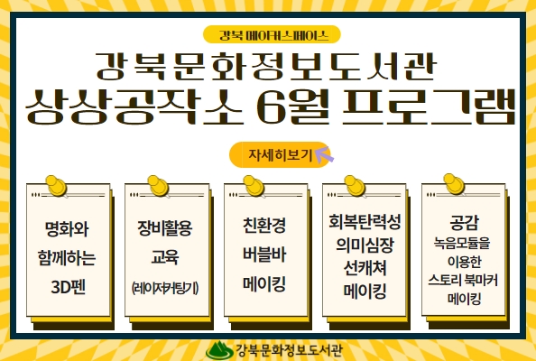 강북문화정보도서관 상상공작소 6월 프로그램 참가자 모집 