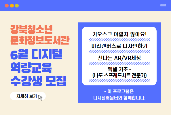 강북청소년문화정보도서관 6월 디지털 역량교육 수강생 모집