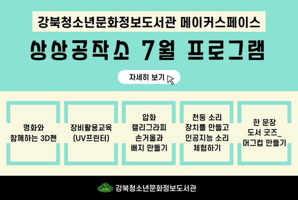 강북청소년문화정보도서관 상상공작소 7월 프로그램 참가자 모집