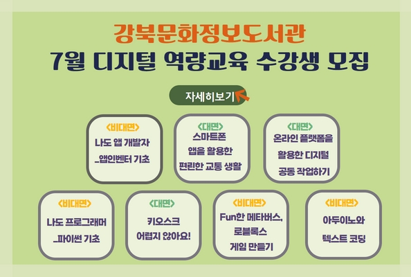 강북문화정보도서관 7월 디지털 역량교육 수강생 모집 