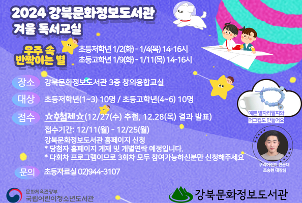 2024 강북문화정보도서관 겨울 독서교실