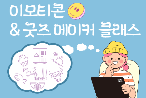 [청소년] 이모티콘&굿즈 메이커 클래스