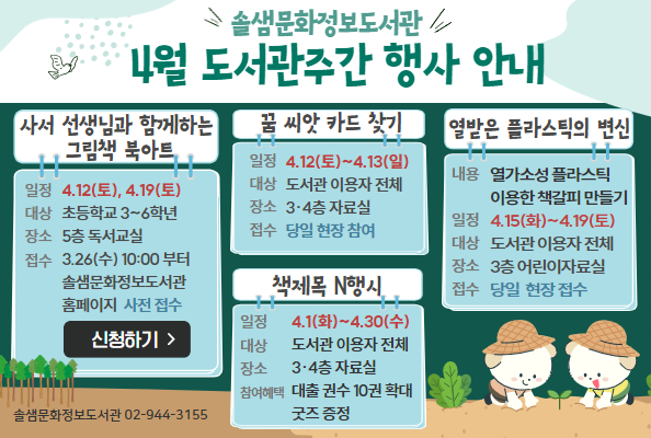 [솔샘] 솔샘문화정보도서관 4월 도서관주간 행사 안내