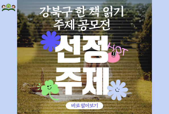 2025년 강북구 한 책 읽기 주제 선정 안내