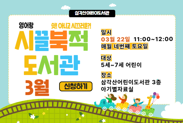 [삼각산] 3월 영어랑 시끌BOOK적 도서관 참여자 모집