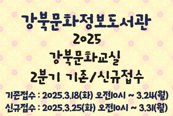 2025년 2분기 강북문화교실 접수 안내