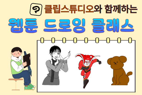 강북청소년 웹툰 드로잉 클래스 안내