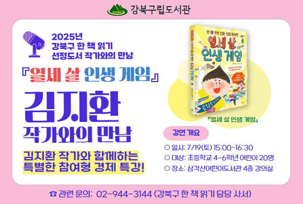 [강북구한책읽기] 『열세 살 인생 게임』 김지환 작가와의 만남