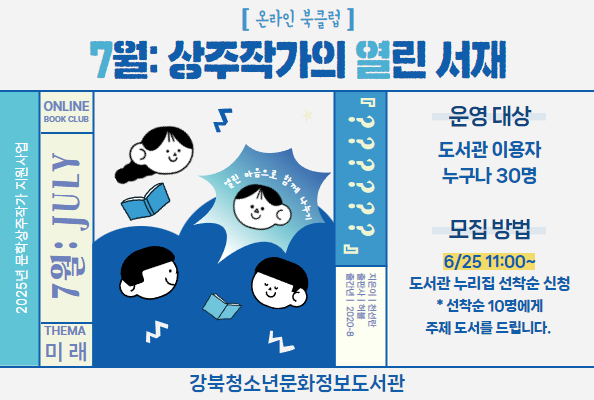 [상주작가] 온라인 북클럽 <상주작가의 열린 서재> - 7월 주제: 미래