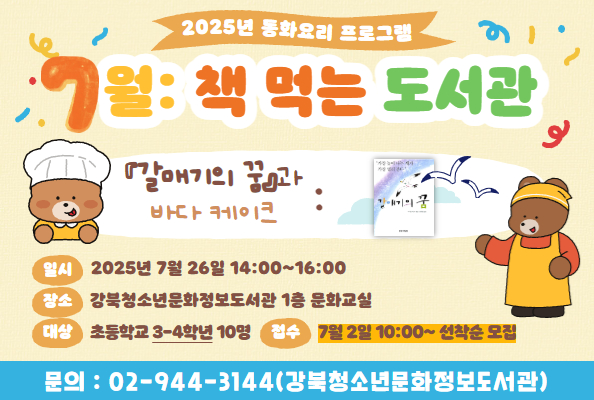 [청소년] 7월: <책 먹는 도서관>-『갈매기의 꿈』과 바다 케이크
