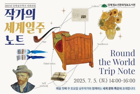 [청소년][상주작가] 세계문화 특강 <작가의 세계일주 노트> - 7월: 반 고흐와 떠나는 세계 여행