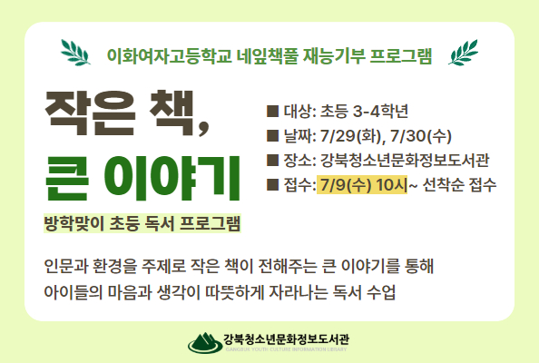 [청소년][재능기부] 여름방학 초등 독서프로그램 <작은 책, 큰 이야기>