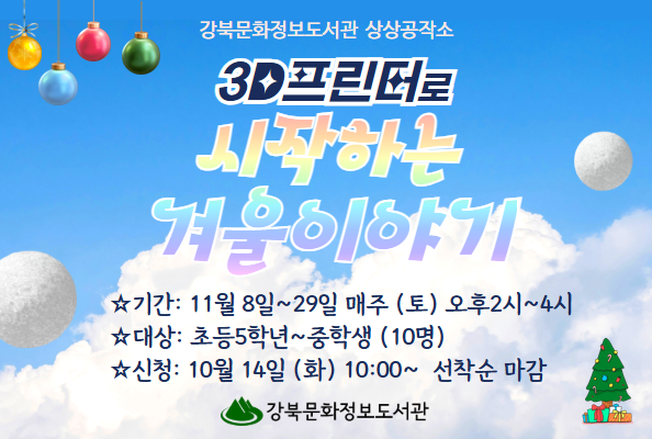 [상상공작소] 3D프린터로 시작하는 겨울이야기