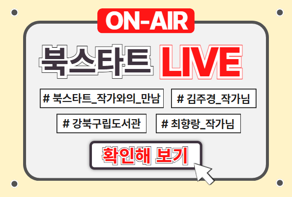 [북스타트] 2025 북스타트 라이브: 작가와의 만남
