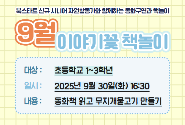 [북스타트] 이야기꽃 삼각산 9월: 나누면 행복해져요