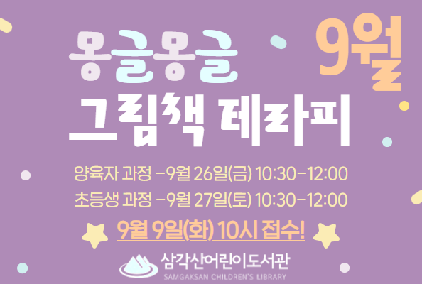 [삼각산] 9월 몽글몽글 그림책 테라피