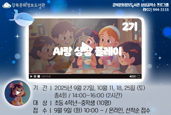 [상상공작소] AI랑 상상 플레이-2기