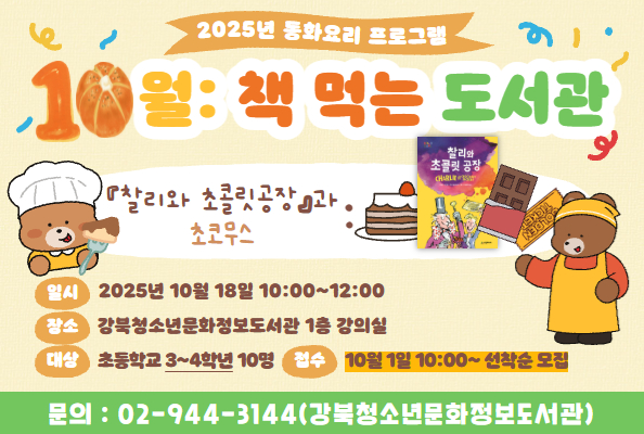 [청소년] 10월: <책 먹는 도서관>-『찰리와 초콜릿 공장』과 초코무스
