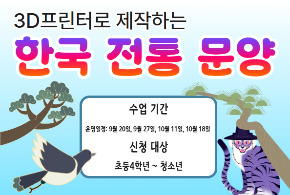 [청소년] 3D로 만들어보는 한국 전통 문양