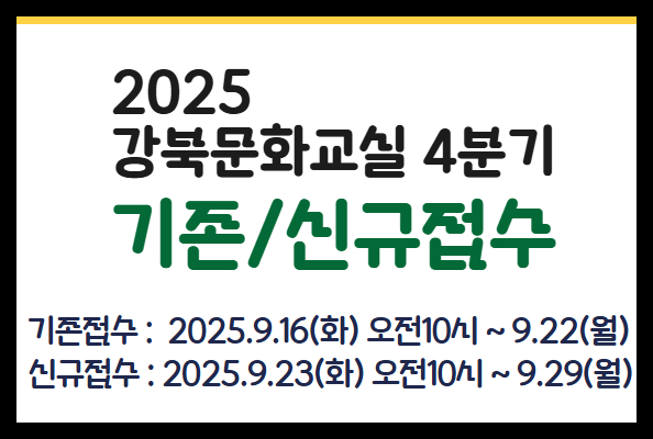 강북문화교실 4분기 모집안내