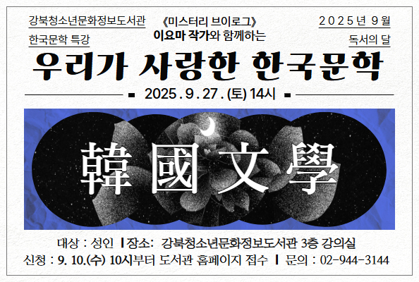 [청소년][독서의 달] 한국문학 특강 <우리가 사랑한 한국문학>