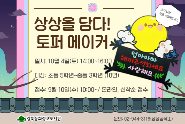 [상상공작소] 상상을 담다! 토퍼 메이커 (10월)