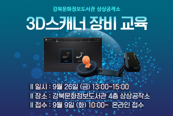 [상상공작소] 3D스캐너 장비 교육