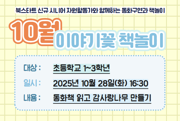 [북스타트] 이야기꽃 삼각산 10월
