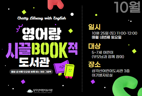  [삼각산] 영어랑 시끌BOOK적 도서관 10월 참여자 모집