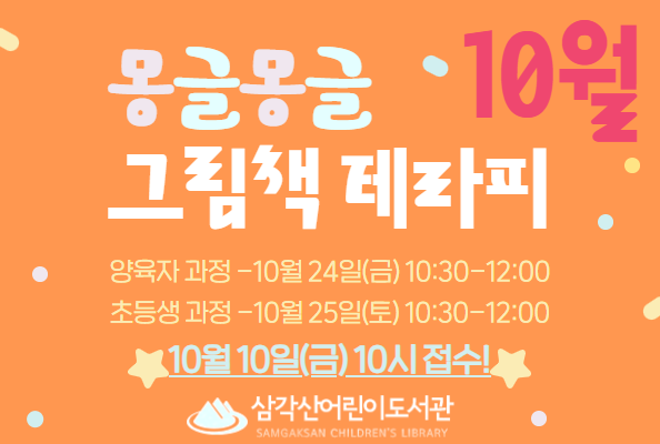 [삼각산] 10월 몽글몽글 그림책 테라피