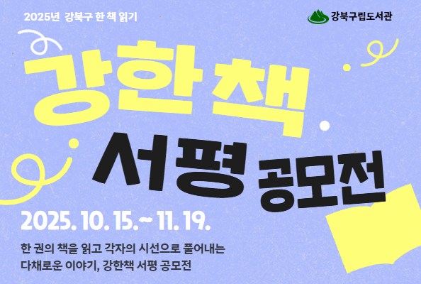 [강북구 한 책 읽기] 2025년 강한책 서평 공모전