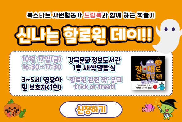 [북스타트] 드림북 - 신나는 할로윈 데이! 참여자 모집