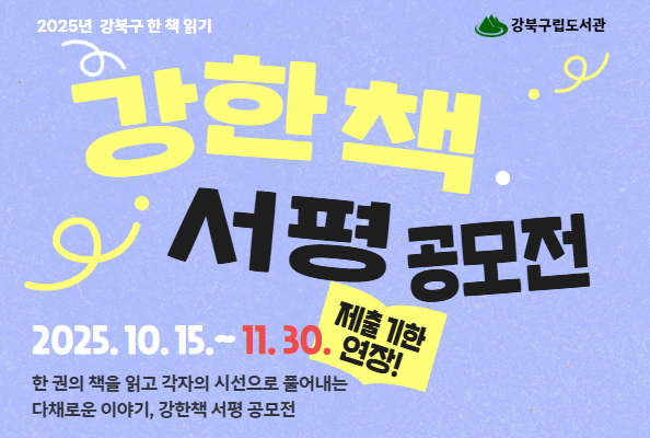 [강북구 한 책 읽기] 2025년 강한책 서평 공모전(접수 기한 연장~11/30)