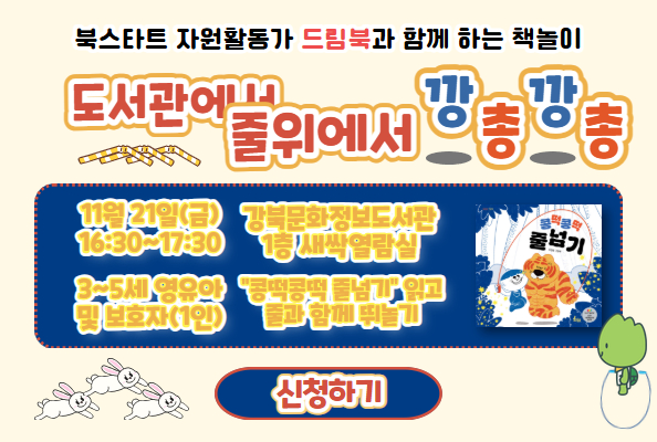 [북스타트] 드림북 - 도서관에서 줄위에서 깡총깡총 참여자 모집