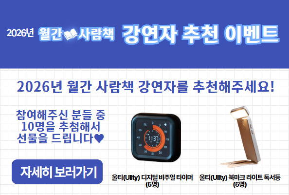 2026 월간 사람책 강연자 추천 이벤트